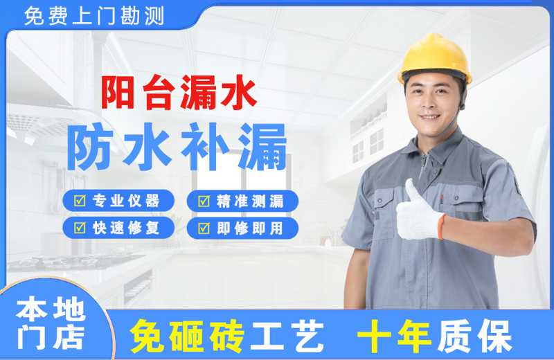 甬江阳台漏水维修